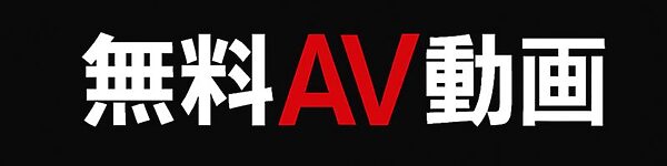 無料AV動画