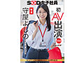 【特典版】秘書 守屋よしの 初AV出演 画像1