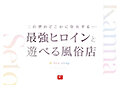 最強ヒロインに会える風俗店 瀬戸環奈 画像2