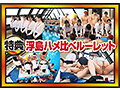 【特典】SOD女子社員 全裸水泳大会2025《4K60p収録》各部署代表G～J級の激乳 びっしょりおっぱい大決戦 弾ケル乳しぶき！ゆれてたゆたう濡れ乳房＆肉感デカ尻が熱くぶつかり合う競技7種目 頑張った賞フェラ 仮設トイレ放尿 画像13